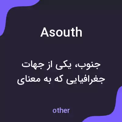 معنی asouth به فارسی