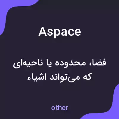 معنی aspace به فارسی معنی aspace به فارسی