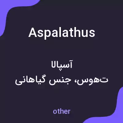 معنی aspalathus به فارسی معنی aspalathus به فارسی