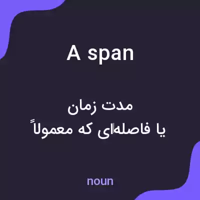 معنی a span به فارسی معنی a span به فارسی