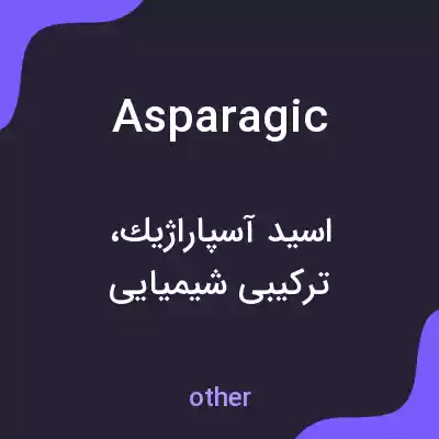 معنی asparagic به فارسی معنی asparagic به فارسی