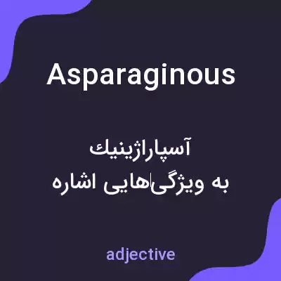 معنی asparaginous به فارسی معنی asparaginous به فارسی