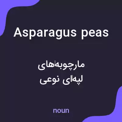 معنی asparagus peas به فارسی معنی asparagus peas به فارسی