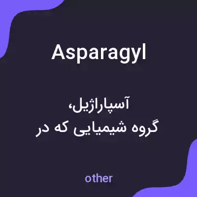 معنی asparagyl به فارسی معنی asparagyl به فارسی