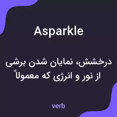 معنی asparkle به فارسی معنی asparkle به فارسی