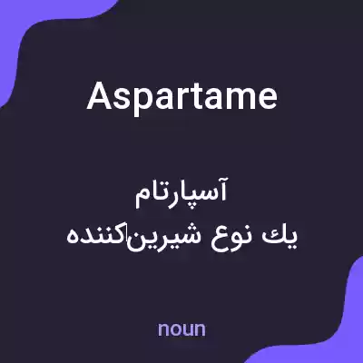 معنی aspartame به فارسی معنی aspartame به فارسی