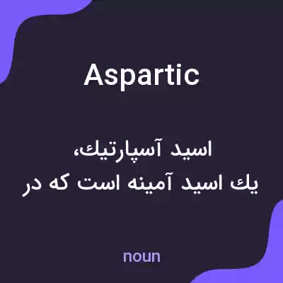 معنی aspartic به فارسی معنی aspartic به فارسی