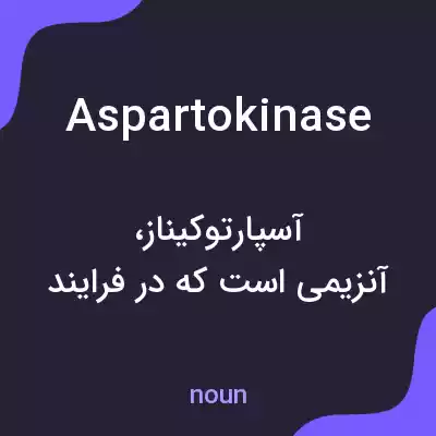 معنی aspartokinase به فارسی معنی aspartokinase به فارسی
