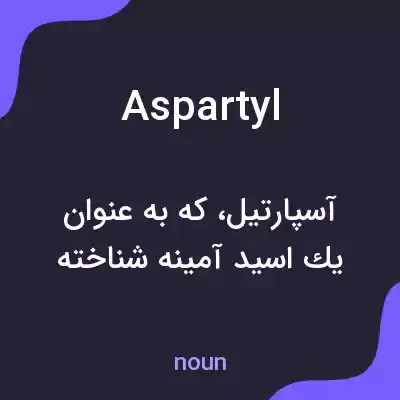 معنی aspartyl به فارسی معنی aspartyl به فارسی