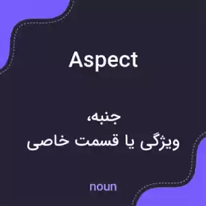 معنی aspect به فارسی معنی aspect به فارسی