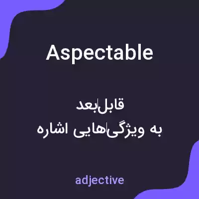 معنی aspectable به فارسی معنی aspectable به فارسی