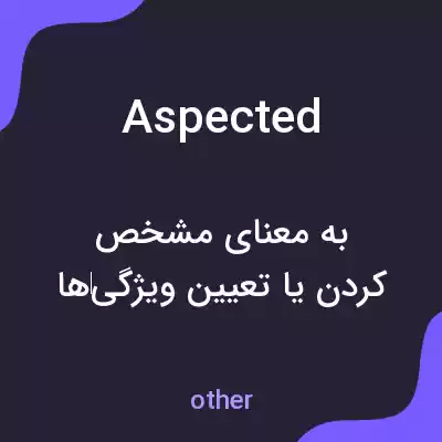 معنی aspected به فارسی معنی aspected به فارسی