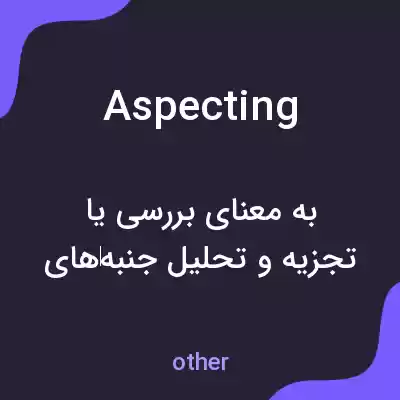 معنی aspecting به فارسی معنی aspecting به فارسی