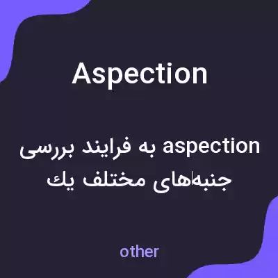 معنی aspection به فارسی معنی aspection به فارسی