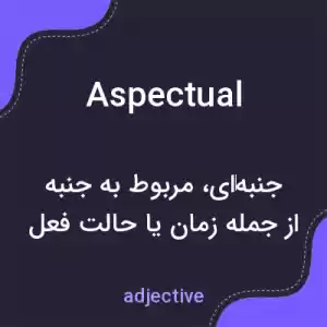 معنی aspectual به فارسی معنی aspectual به فارسی