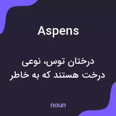 معنی aspens به فارسی معنی aspens به فارسی