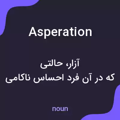 معنی asperation به فارسی معنی asperation به فارسی