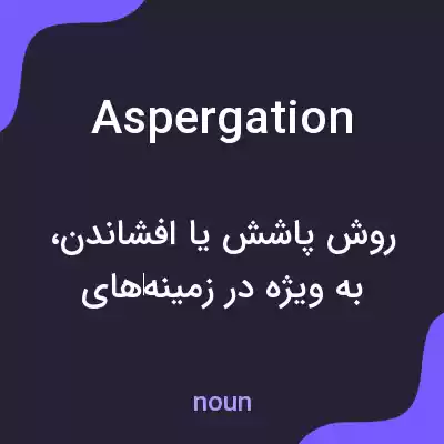 معنی aspergation به فارسی معنی aspergation به فارسی
