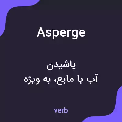 معنی asperge به فارسی معنی asperge به فارسی
