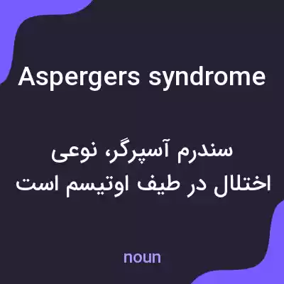 معنی aspergers syndrome به فارسی معنی aspergers syndrome به فارسی