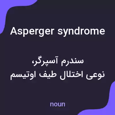 معنی asperger syndrome به فارسی معنی asperger syndrome به فارسی