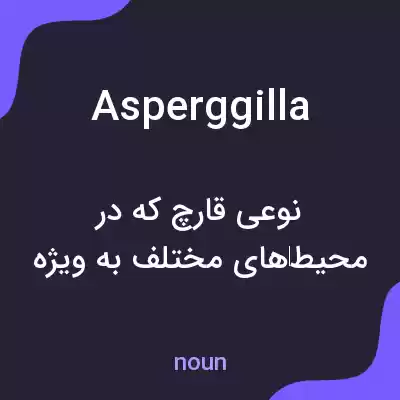 معنی asperggilla به فارسی معنی asperggilla به فارسی