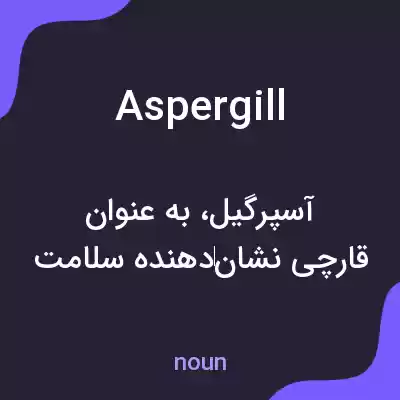معنی aspergill به فارسی معنی aspergill به فارسی
