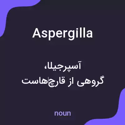 معنی aspergilla به فارسی معنی aspergilla به فارسی