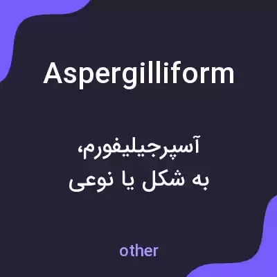 معنی aspergilliform به فارسی معنی aspergilliform به فارسی