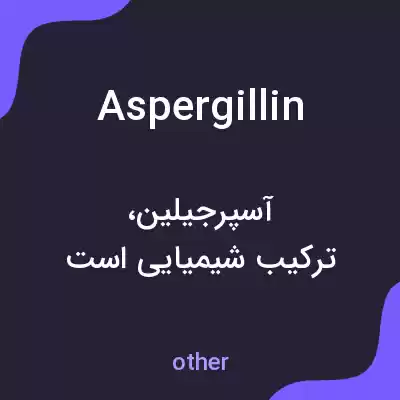 معنی aspergillin به فارسی معنی aspergillin به فارسی