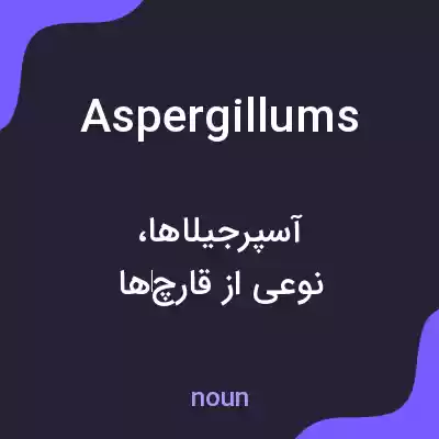 معنی aspergillums به فارسی معنی aspergillums به فارسی