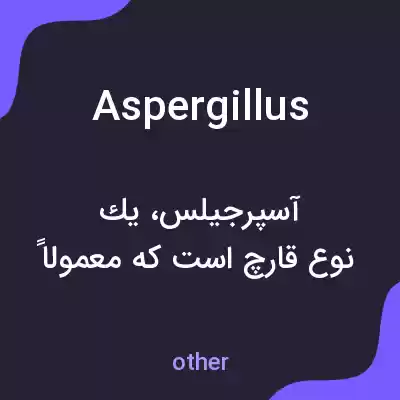 معنی aspergillus به فارسی معنی aspergillus به فارسی