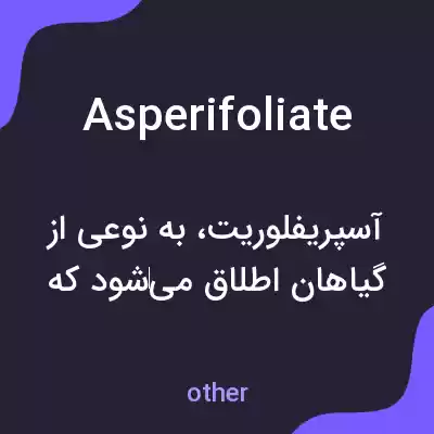 معنی asperifoliate به فارسی معنی asperifoliate به فارسی