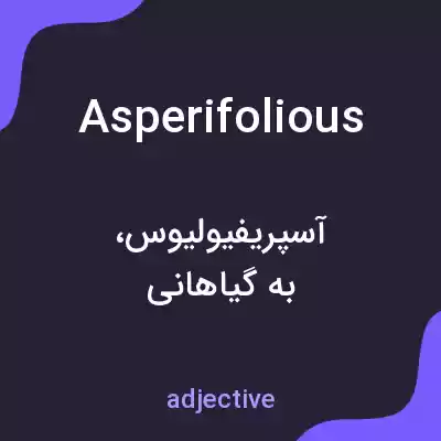 معنی asperifolious به فارسی معنی asperifolious به فارسی