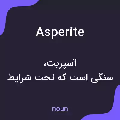 معنی asperite به فارسی معنی asperite به فارسی