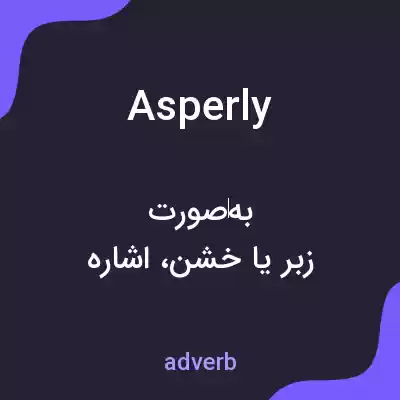 معنی asperly به فارسی معنی asperly به فارسی