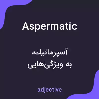 معنی aspermatic به فارسی معنی aspermatic به فارسی