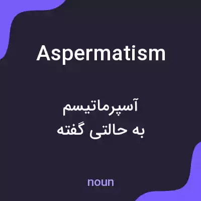 معنی aspermatism به فارسی معنی aspermatism به فارسی
