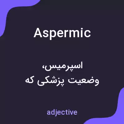 معنی aspermic به فارسی معنی aspermic به فارسی