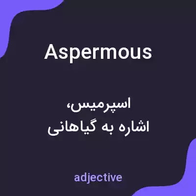 معنی aspermous به فارسی معنی aspermous به فارسی