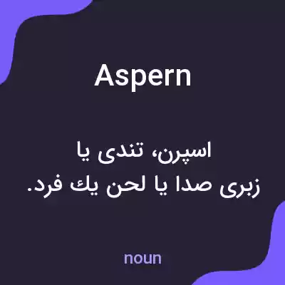 معنی aspern به فارسی معنی aspern به فارسی