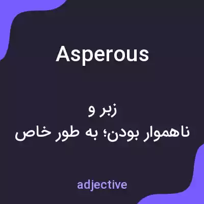 معنی asperous به فارسی معنی asperous به فارسی