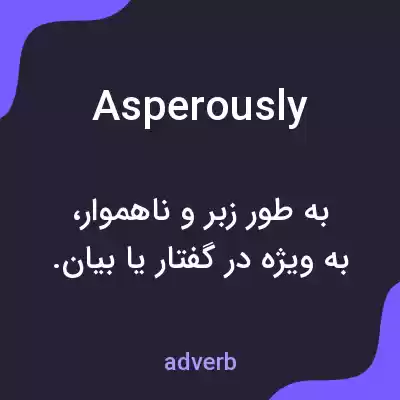 معنی asperously به فارسی معنی asperously به فارسی