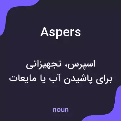 معنی aspers به فارسی معنی aspers به فارسی