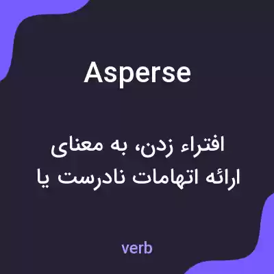 معنی asperse به فارسی معنی asperse به فارسی