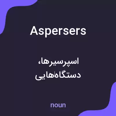 معنی aspersers به فارسی معنی aspersers به فارسی