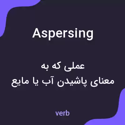 معنی aspersing به فارسی معنی aspersing به فارسی