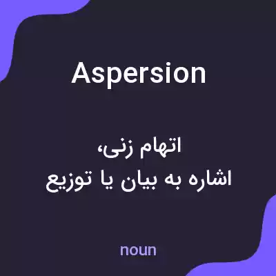 معنی aspersion به فارسی