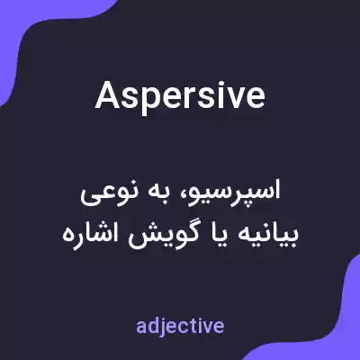 معنی aspersive به فارسی معنی aspersive به فارسی