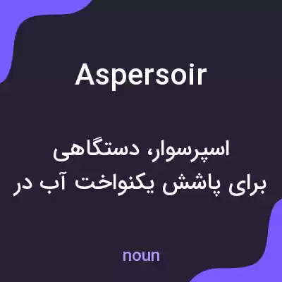 معنی aspersoir به فارسی معنی aspersoir به فارسی